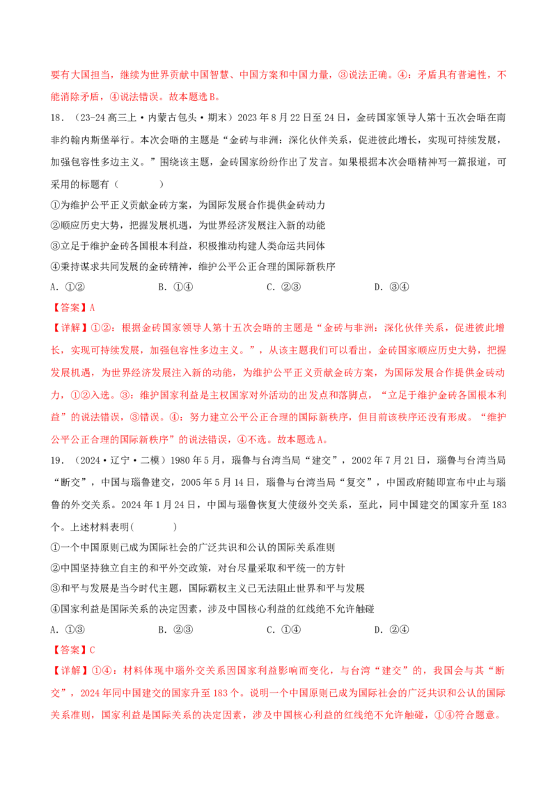 押江苏卷第7题世界多极化（解析版）-备战2024年高考政治临考题号押题（江苏卷）_8.2025政治总复习_2024年新高考资料_5.2024三轮冲刺