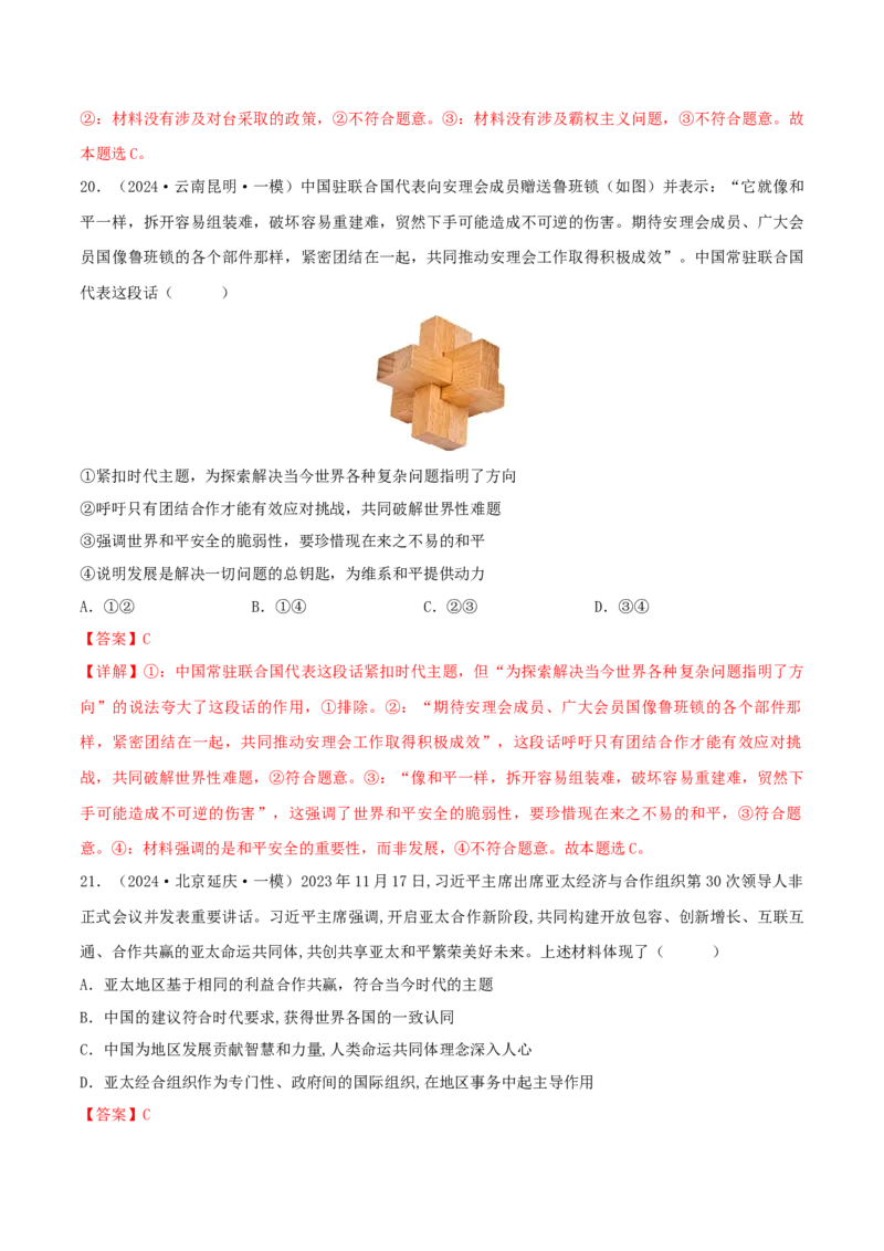 押江苏卷第7题世界多极化（解析版）-备战2024年高考政治临考题号押题（江苏卷）_8.2025政治总复习_2024年新高考资料_5.2024三轮冲刺