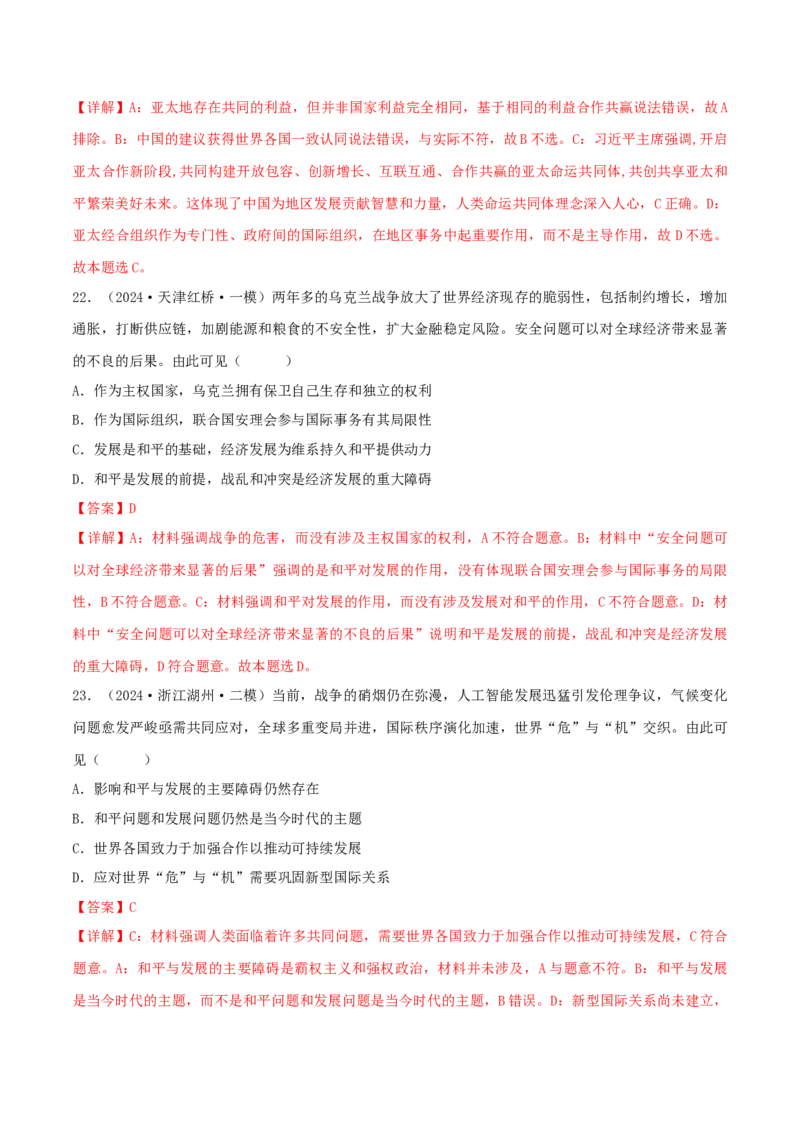押江苏卷第7题世界多极化（解析版）-备战2024年高考政治临考题号押题（江苏卷）_8.2025政治总复习_2024年新高考资料_5.2024三轮冲刺