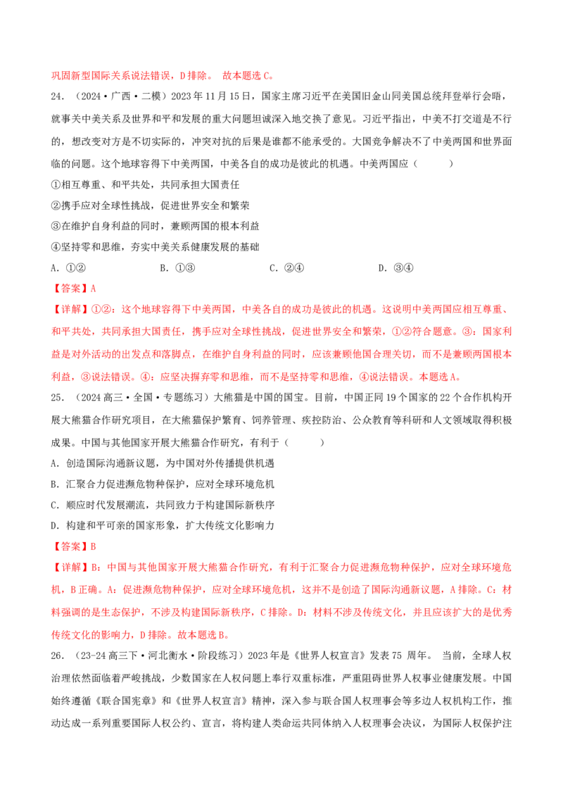 押江苏卷第7题世界多极化（解析版）-备战2024年高考政治临考题号押题（江苏卷）_8.2025政治总复习_2024年新高考资料_5.2024三轮冲刺