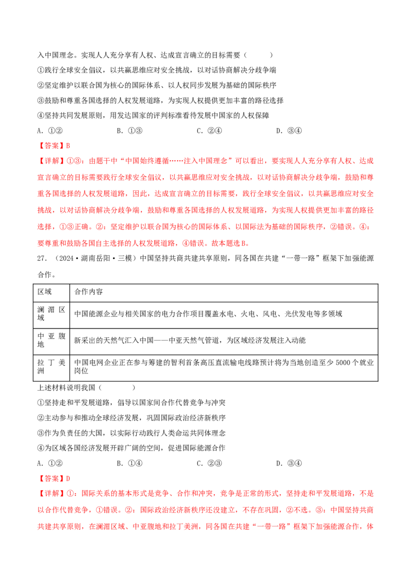 押江苏卷第7题世界多极化（解析版）-备战2024年高考政治临考题号押题（江苏卷）_8.2025政治总复习_2024年新高考资料_5.2024三轮冲刺