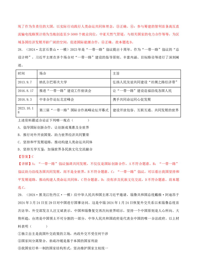 押江苏卷第7题世界多极化（解析版）-备战2024年高考政治临考题号押题（江苏卷）_8.2025政治总复习_2024年新高考资料_5.2024三轮冲刺