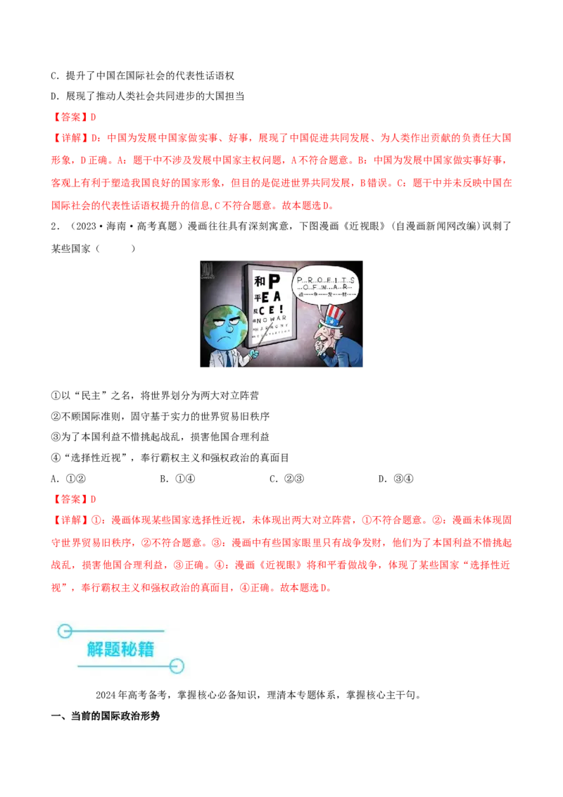 押江苏卷第7题世界多极化（解析版）-备战2024年高考政治临考题号押题（江苏卷）_8.2025政治总复习_2024年新高考资料_5.2024三轮冲刺