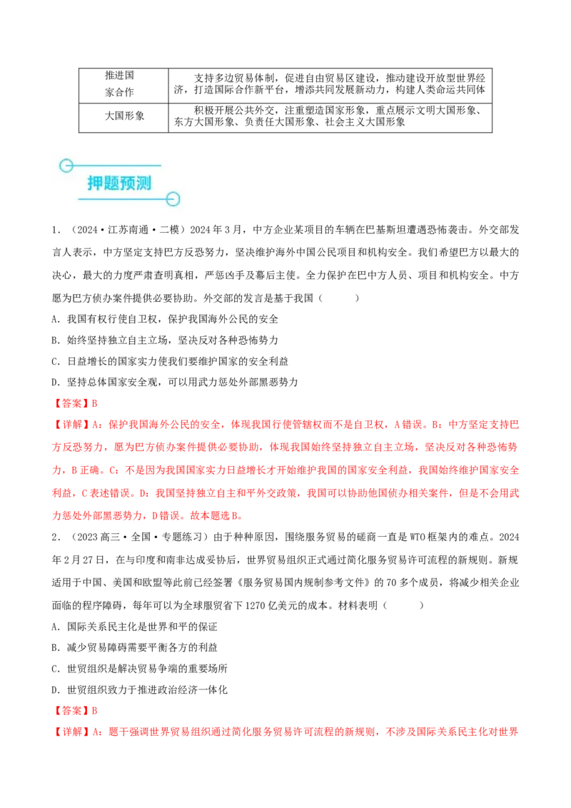 押江苏卷第7题世界多极化（解析版）-备战2024年高考政治临考题号押题（江苏卷）_8.2025政治总复习_2024年新高考资料_5.2024三轮冲刺