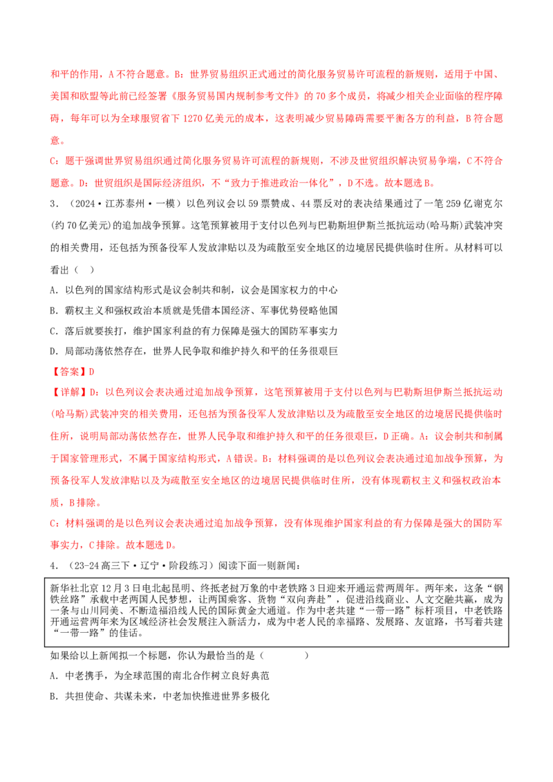 押江苏卷第7题世界多极化（解析版）-备战2024年高考政治临考题号押题（江苏卷）_8.2025政治总复习_2024年新高考资料_5.2024三轮冲刺