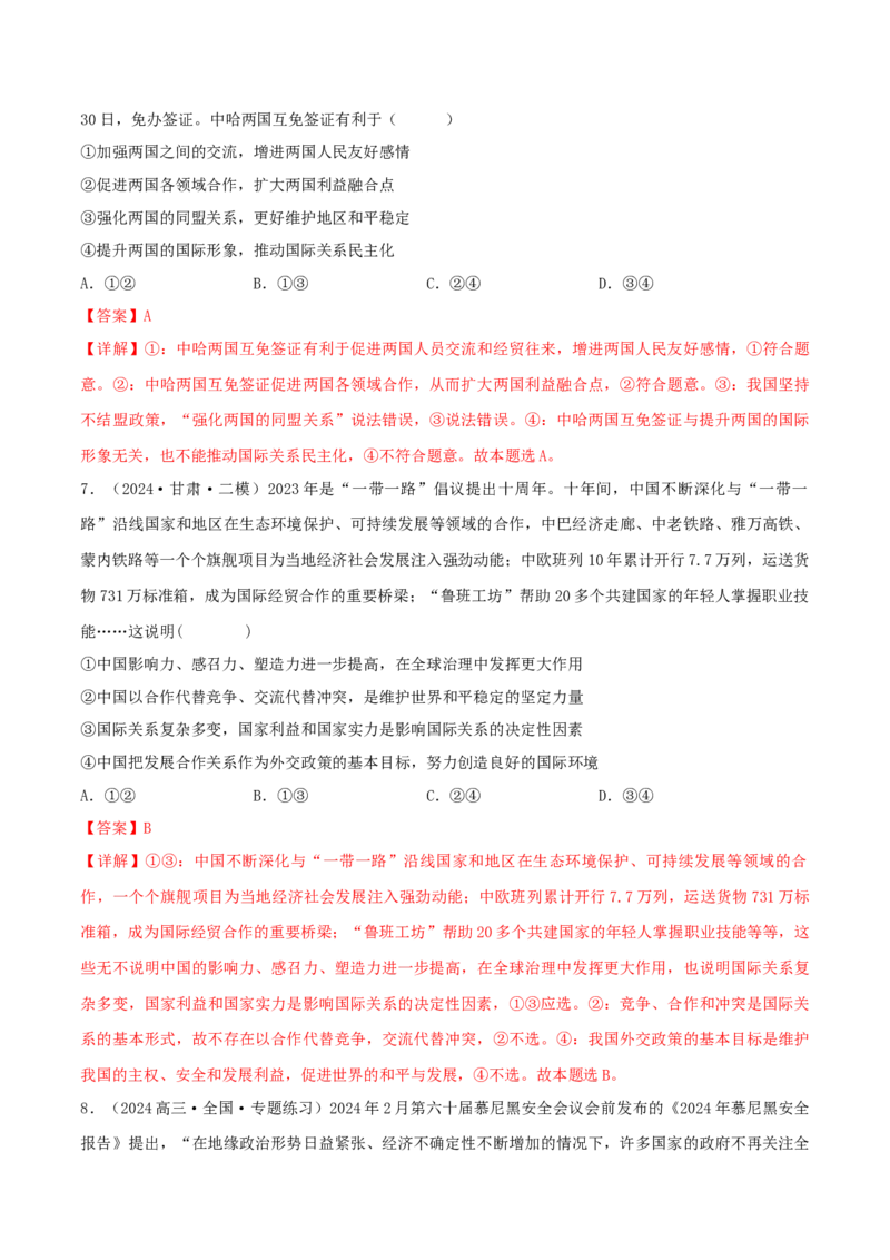 押江苏卷第7题世界多极化（解析版）-备战2024年高考政治临考题号押题（江苏卷）_8.2025政治总复习_2024年新高考资料_5.2024三轮冲刺
