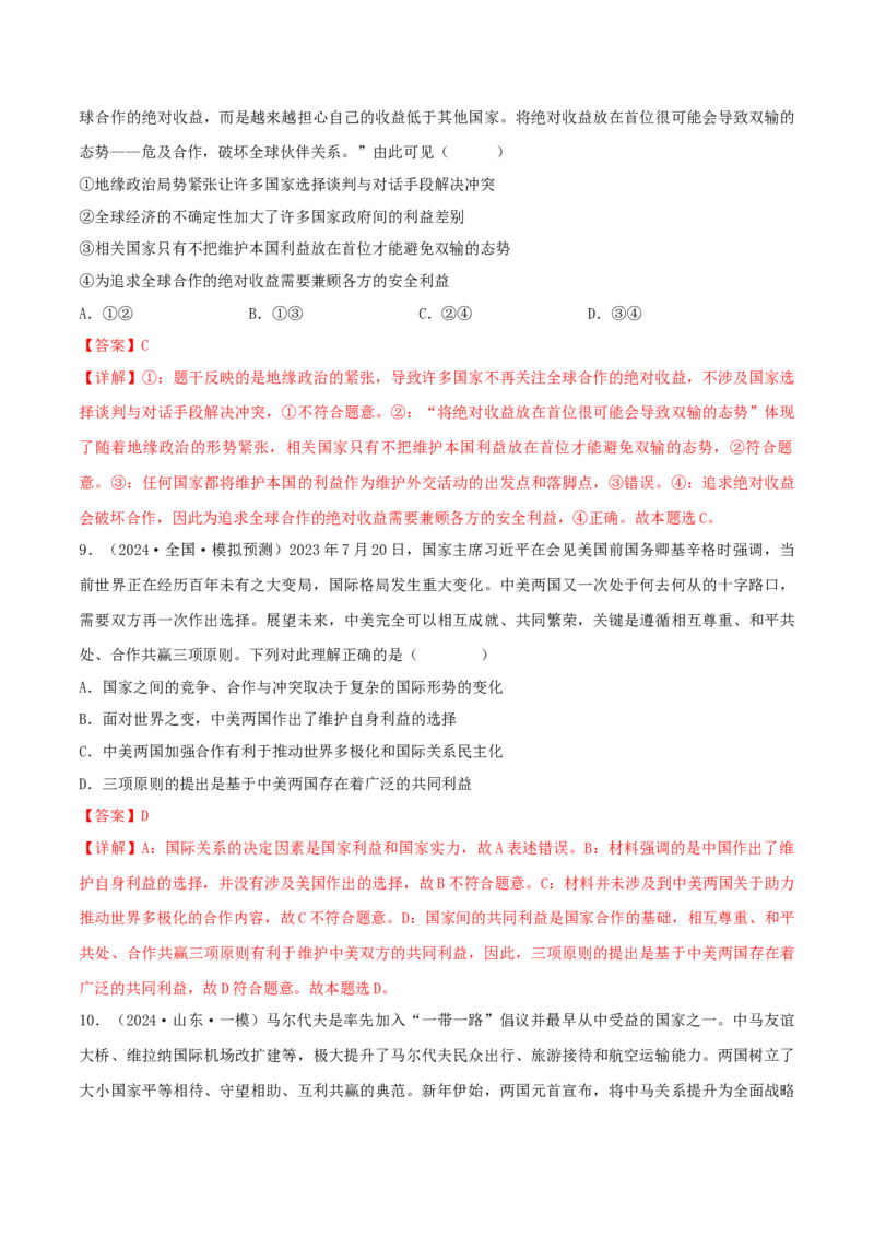押江苏卷第7题世界多极化（解析版）-备战2024年高考政治临考题号押题（江苏卷）_8.2025政治总复习_2024年新高考资料_5.2024三轮冲刺