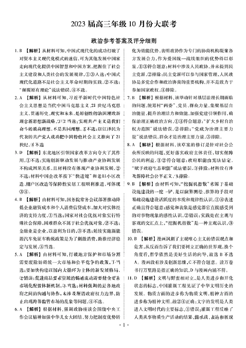 政治答案_8.2025政治总复习_2023年新高考资料_3政治高考模拟题_新高考_2023广东（衡水金卷）高三10月大联考10.26-27政治_2023广东（衡水金卷）高三10月大联考10.26-27政治