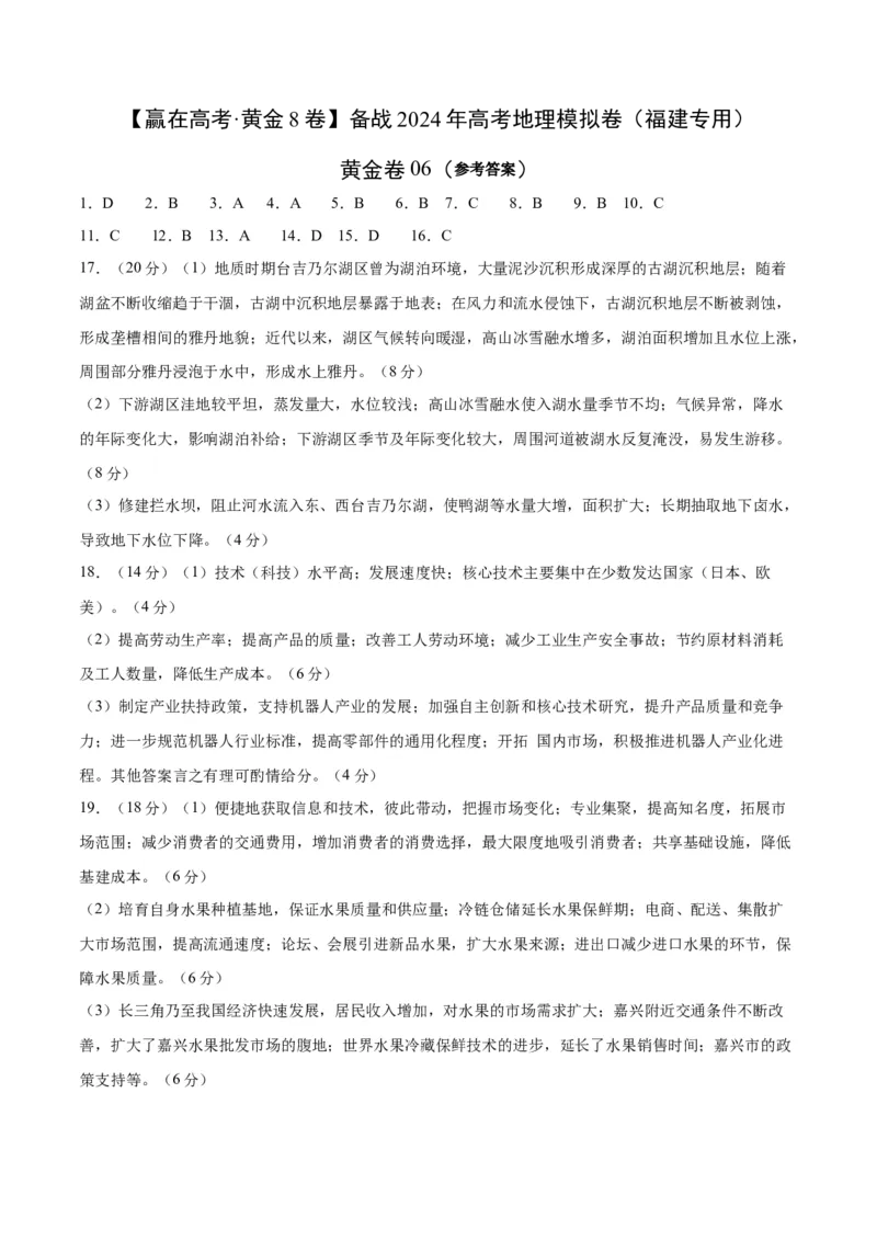 黄金卷06（参考答案）-赢在高考&middot;黄金8卷备战2024年高考地理模拟卷（福建专用）_9.2025地理总复习_2024年新高考资料_4.2024高考模拟预测试卷
