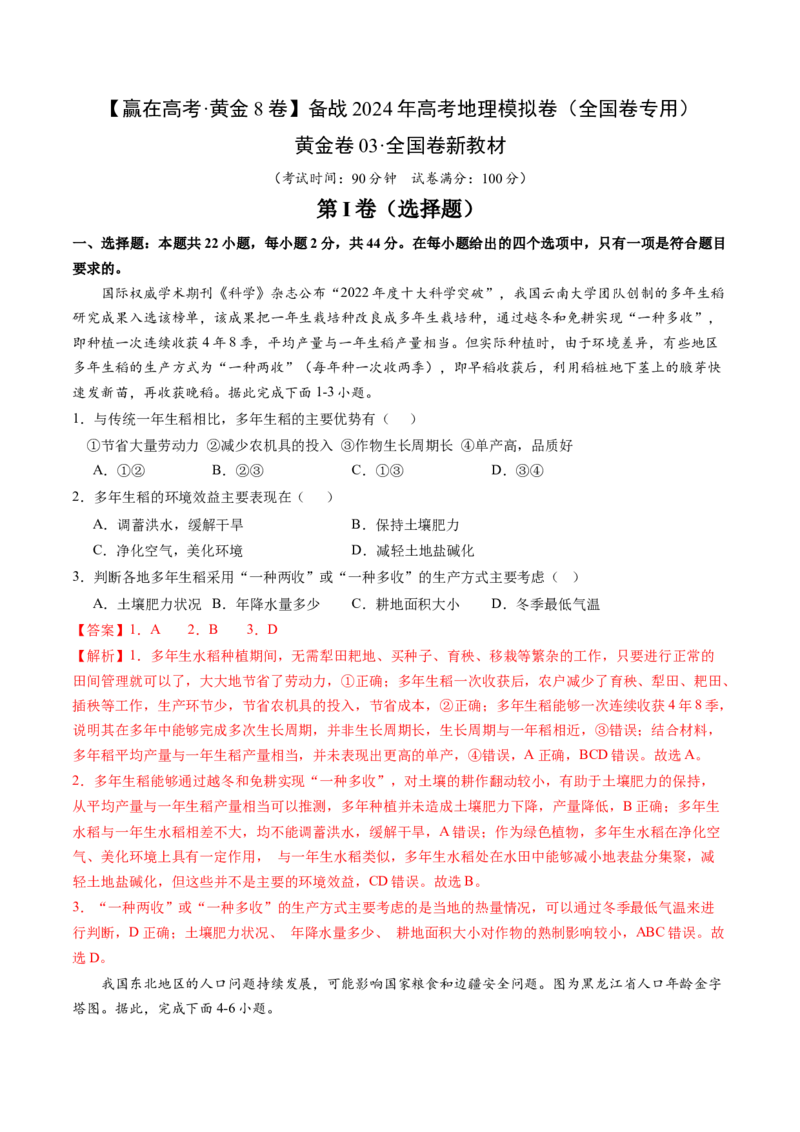 黄金卷03（解析版）-赢在高考&middot;黄金8卷备战2024年高考地理模拟卷（全国卷新教材）_9.2025地理总复习_2024年新高考资料_4.2024高考模拟预测试卷