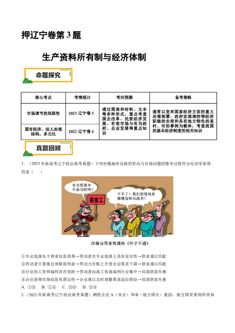 押第3题生产资料所有制与经济体制（原卷版）_8.2025政治总复习_2024年新高考资料_5.2024三轮冲刺_备战2024年高考政治临考题号押题（辽宁、黑龙江、吉林专用）323375917