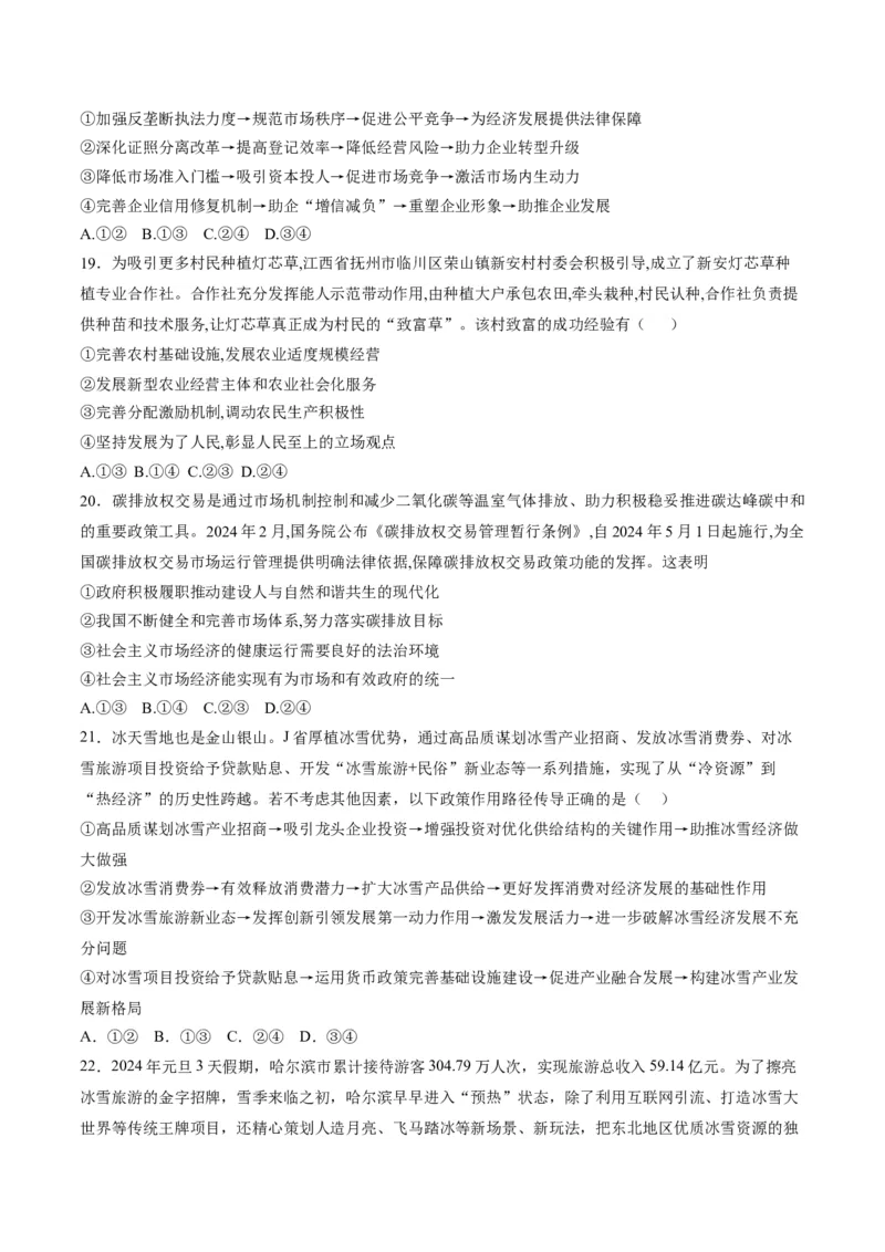 押第3题生产资料所有制与经济体制（原卷版）_8.2025政治总复习_2024年新高考资料_5.2024三轮冲刺_备战2024年高考政治临考题号押题（辽宁、黑龙江、吉林专用）323375917