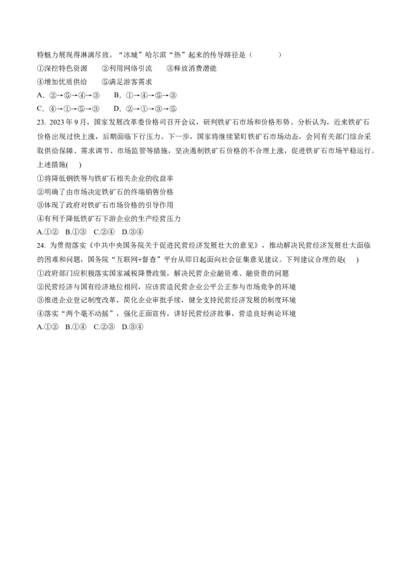 押第3题生产资料所有制与经济体制（原卷版）_8.2025政治总复习_2024年新高考资料_5.2024三轮冲刺_备战2024年高考政治临考题号押题（辽宁、黑龙江、吉林专用）323375917