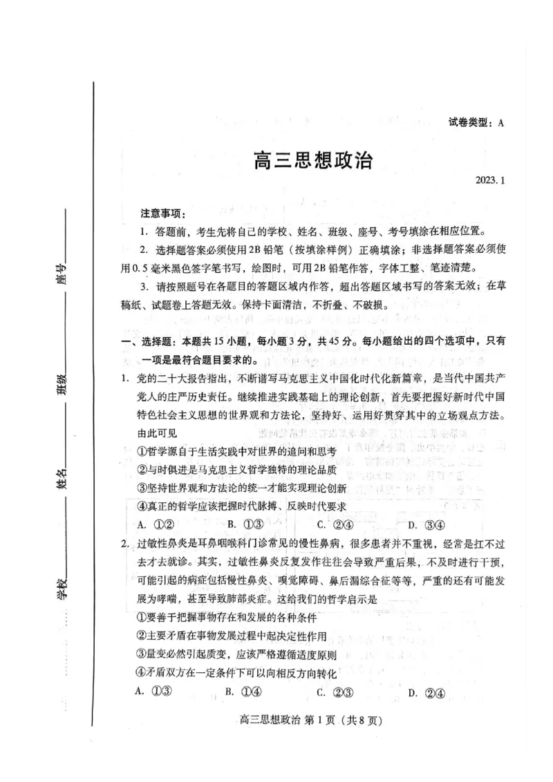 潍坊期末考-政治试题_8.2025政治总复习_2023年新高考资料_3政治高考模拟题_新高考_2023届山东省潍坊高三期末联考政治_2023届山东省潍坊高三期末联考政治