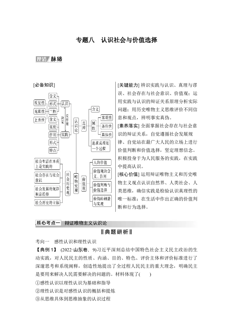 专题八认识社会与价值选择_8.2025政治总复习_2025年新高考资料_二轮复习_word+ppt2025年高考政治BBG二轮_赠1套Word版题库_Word版题库第一部分_Word版题库第一部分_第一部分专题突破
