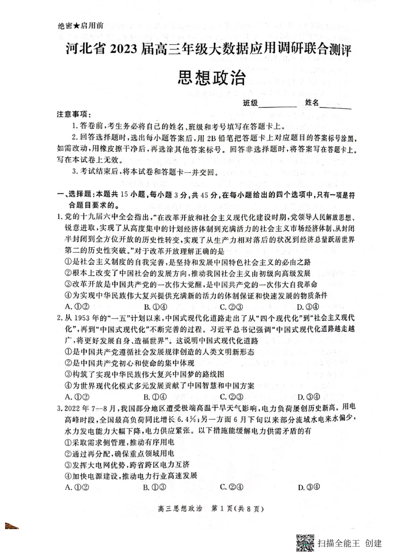 政治试卷_8.2025政治总复习_2023年新高考资料_3政治高考模拟题_新高考_2023河北省高三上学期大数据应用调研联合测评政治_2023河北省高三上学期大数据应用调研联合测评政治