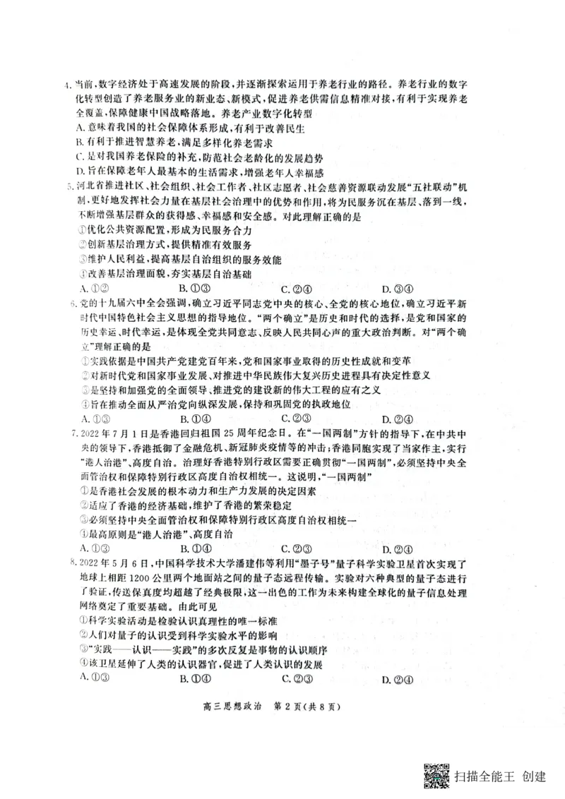 政治试卷_8.2025政治总复习_2023年新高考资料_3政治高考模拟题_新高考_2023河北省高三上学期大数据应用调研联合测评政治_2023河北省高三上学期大数据应用调研联合测评政治