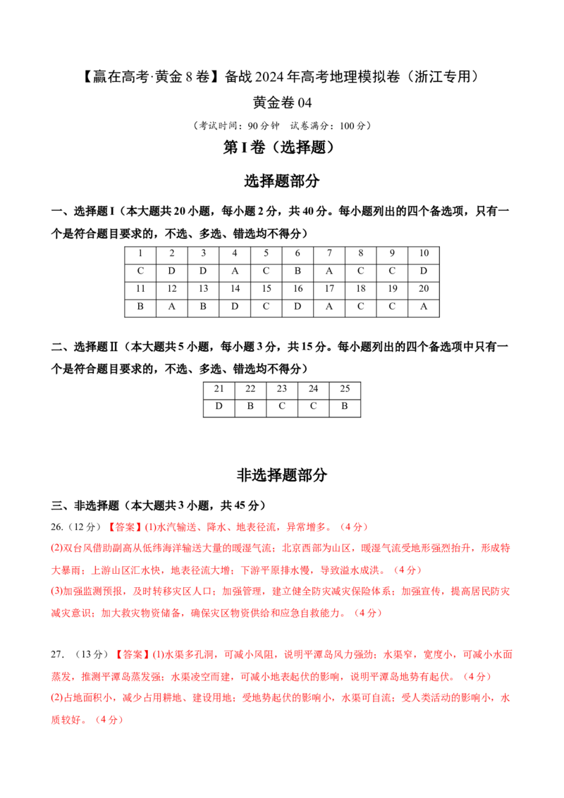 黄金卷04（参考答案）-赢在高考&middot;黄金8卷备战2024年高考地理模拟卷（浙江专用）_9.2025地理总复习_2024年新高考资料_4.2024高考模拟预测试卷
