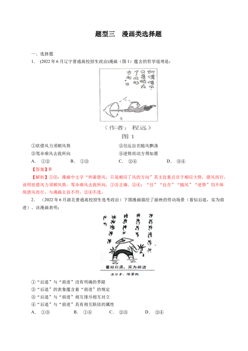 专题三漫画类选择题真题演练（解析版）_8.2025政治总复习_赠品通用版（老高考）复习资料_二轮复习_2023年高考政治毕业班二轮热点题型归纳与变式演练（全国通用）