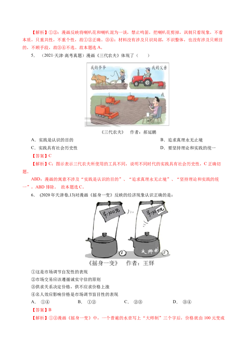 专题三漫画类选择题真题演练（解析版）_8.2025政治总复习_赠品通用版（老高考）复习资料_二轮复习_2023年高考政治毕业班二轮热点题型归纳与变式演练（全国通用）