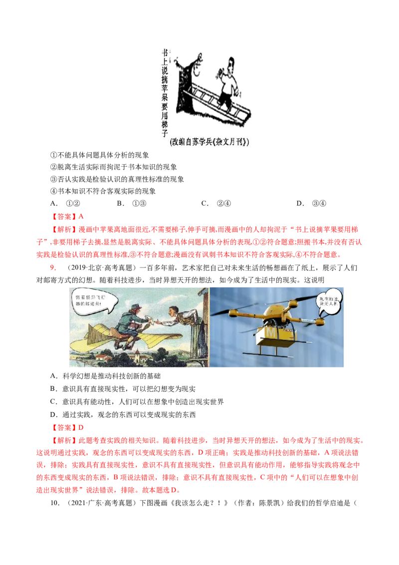 专题三漫画类选择题真题演练（解析版）_8.2025政治总复习_赠品通用版（老高考）复习资料_二轮复习_2023年高考政治毕业班二轮热点题型归纳与变式演练（全国通用）