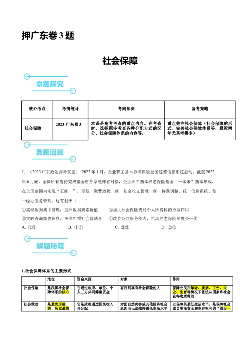 押广东卷第3题社会保障（原卷版）_8.2025政治总复习_2024年新高考资料_5.2024三轮冲刺_备战2024年高考政治临考题号押题（广东专用）323377819