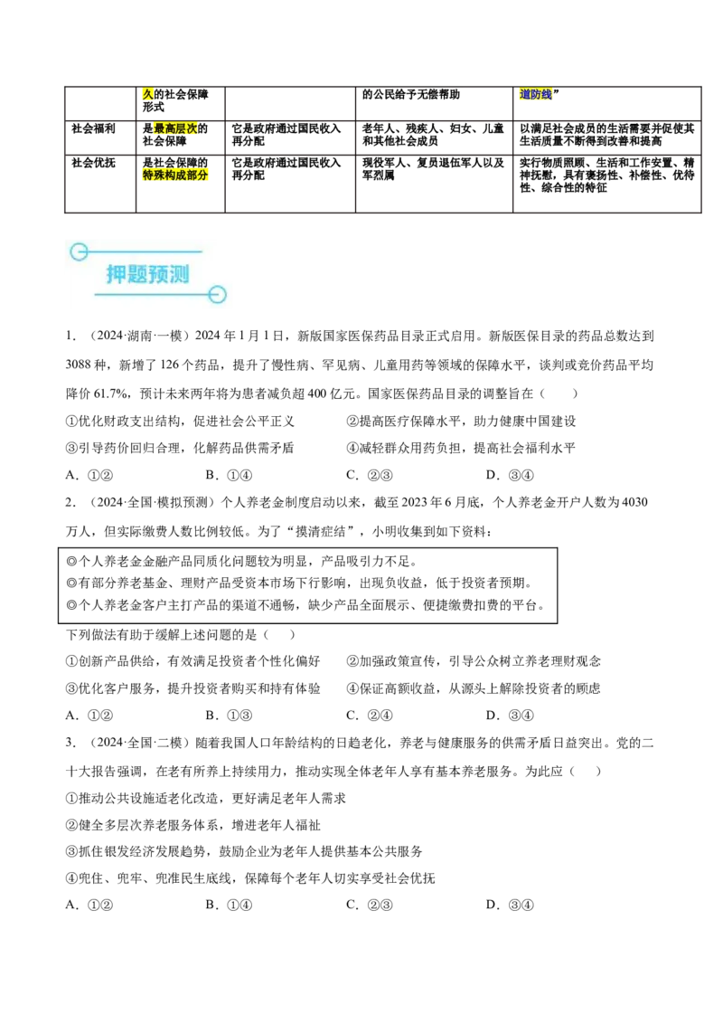 押广东卷第3题社会保障（原卷版）_8.2025政治总复习_2024年新高考资料_5.2024三轮冲刺_备战2024年高考政治临考题号押题（广东专用）323377819