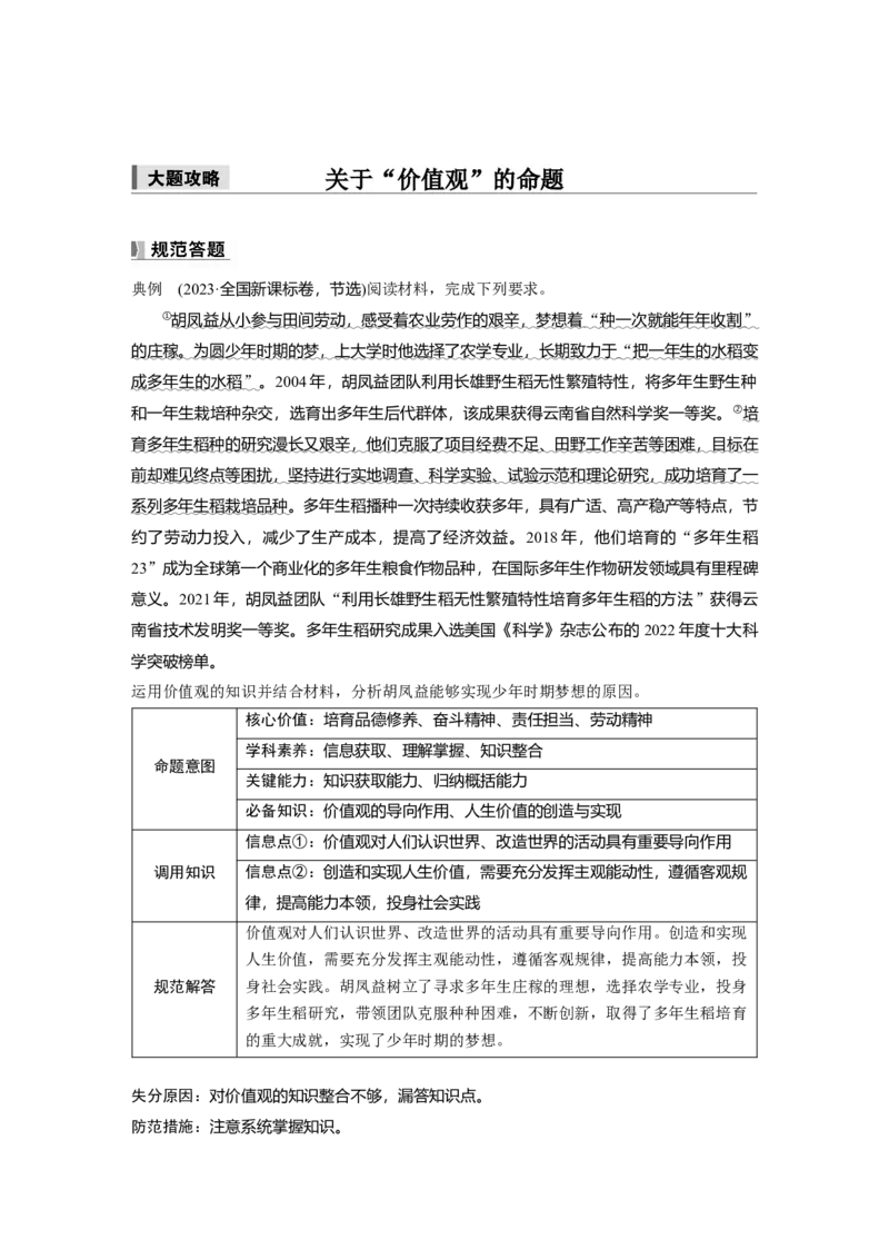 必修4第二十二课　大题攻略　关于&ldquo;价值观&rdquo;的命题_8.2025政治总复习_2025年新高考资料_一轮复习_2025政治大一轮复习讲义+课件（完结）_配套Word文档必修4、选择性必修1-3