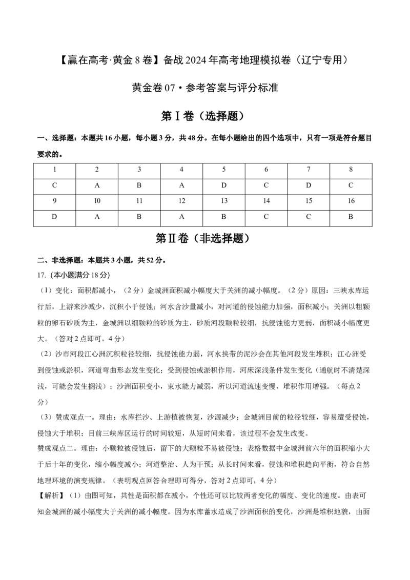 黄金卷07（参考答案）-赢在高考&middot;黄金8卷备战2024年高考地理模拟卷（辽宁专用）_9.2025地理总复习_2024年新高考资料_4.2024高考模拟预测试卷