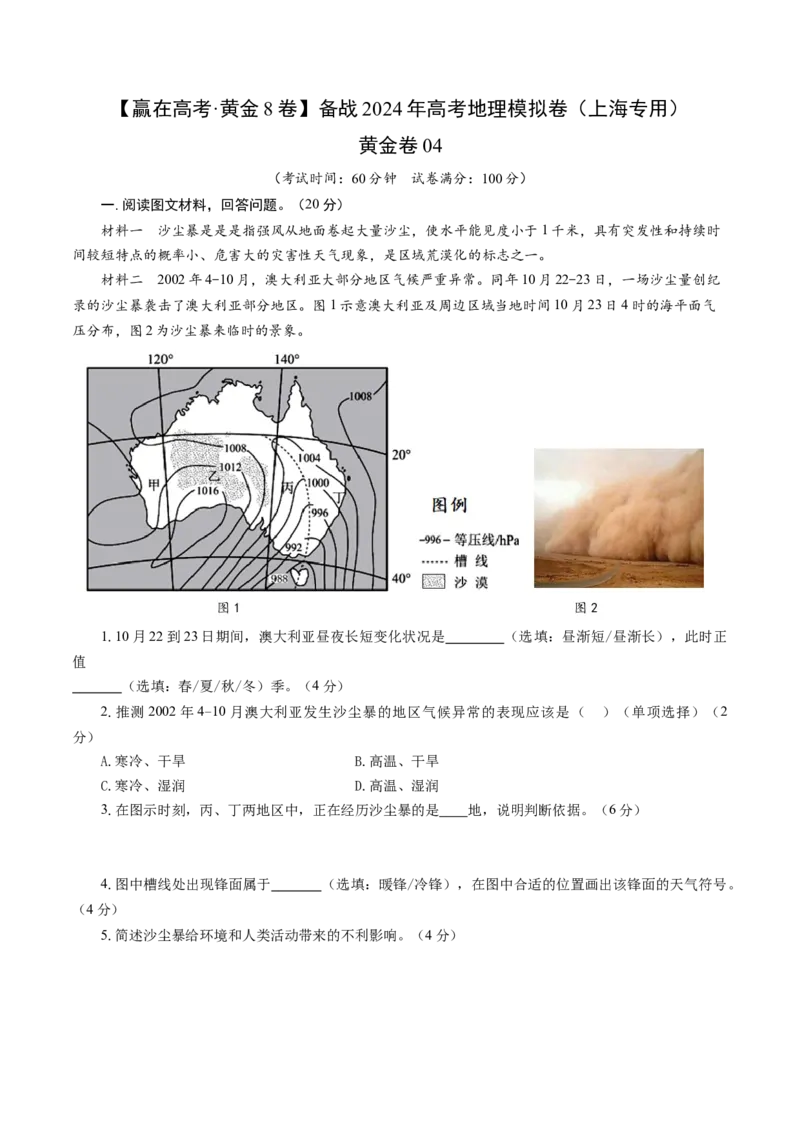 黄金卷04（考试版）-赢在高考&middot;黄金8卷备战2024年高考地理模拟卷（上海专用）_9.2025地理总复习_2024年新高考资料_4.2024高考模拟预测试卷