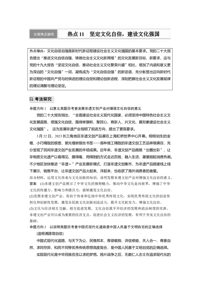 专题十一　长效热点探究　热点11　坚定文化自信，建设文化强国_8.2025政治总复习_2025年新高考资料_二轮复习_word+ppt2025年高考政治BBG二轮_步步高二轮政治（新教材）Word讲义