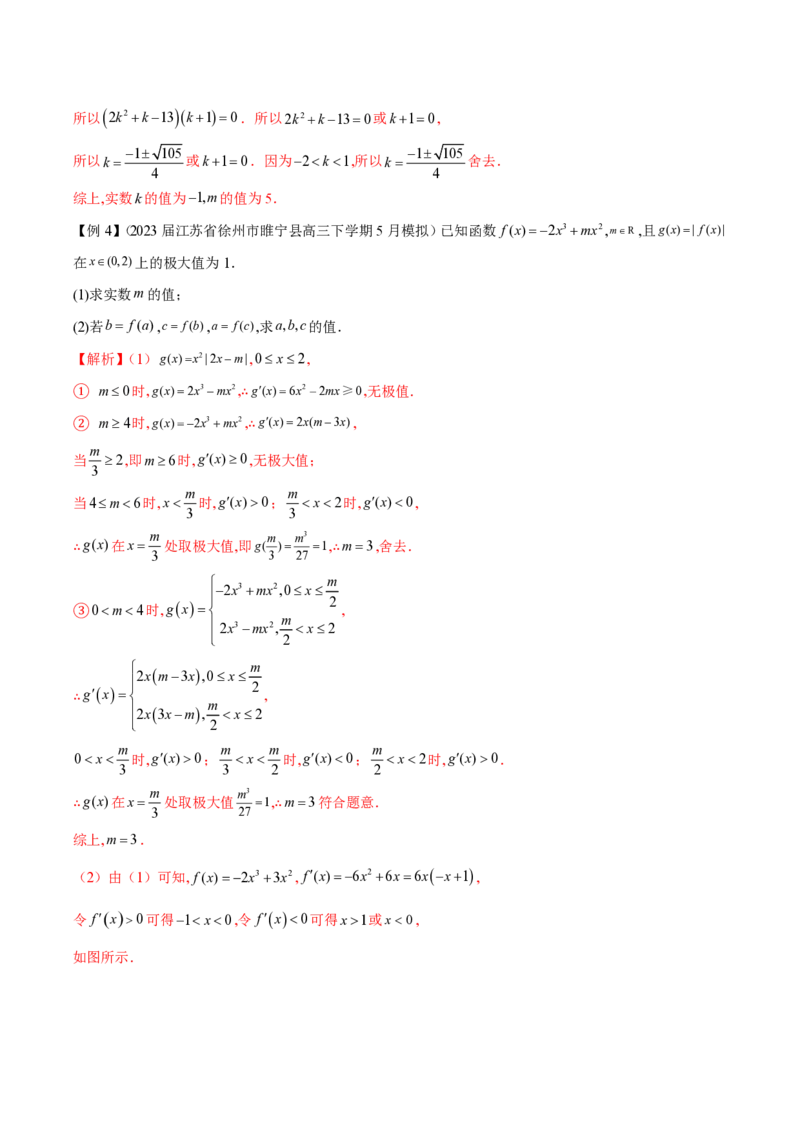 专题14三次函数（学生版）-2025年高考数学压轴大题必杀技系列&middot;导数_2.2025数学总复习_2025年新高考资料_二轮复习_冲刺高考2025年高考数学二轮复习之压轴大题必杀技系列
