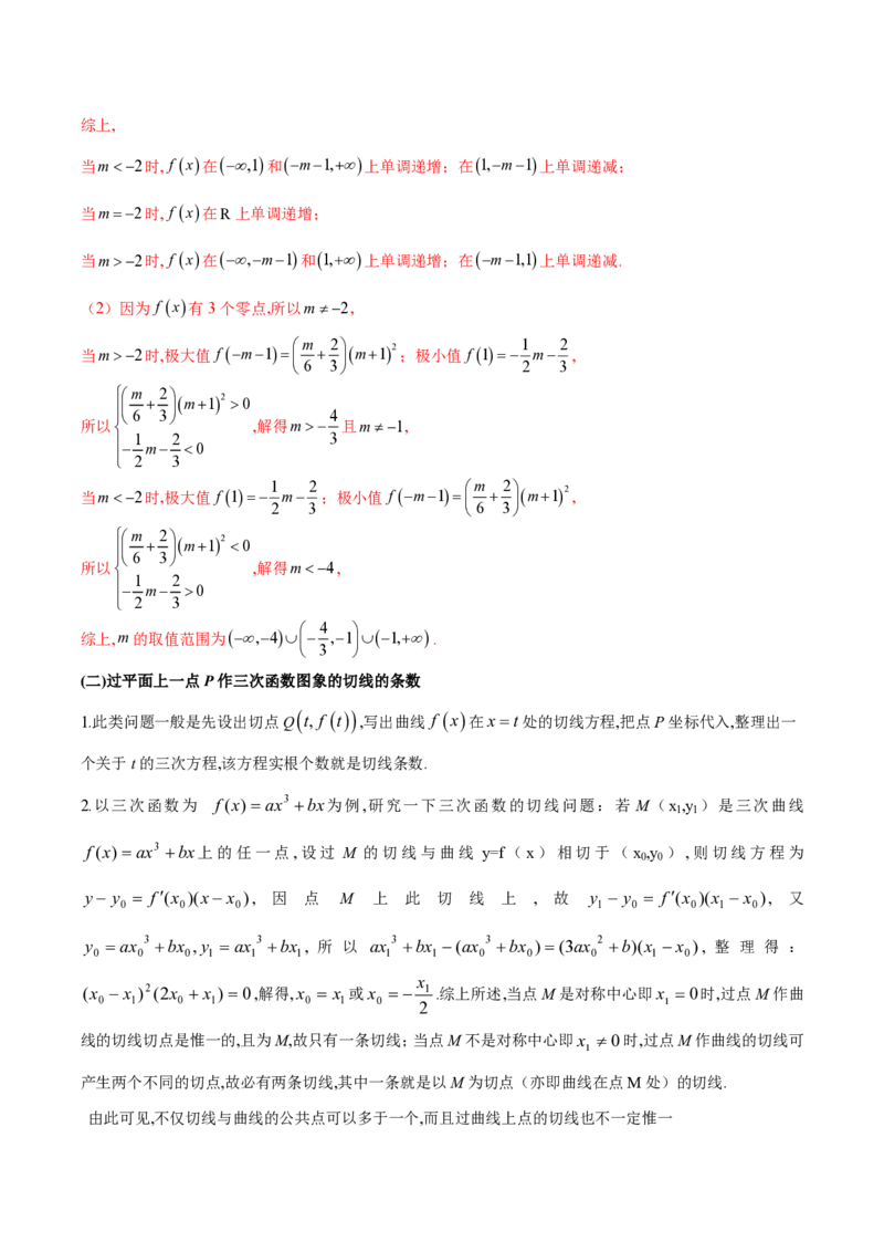 专题14三次函数（学生版）-2025年高考数学压轴大题必杀技系列&middot;导数_2.2025数学总复习_2025年新高考资料_二轮复习_冲刺高考2025年高考数学二轮复习之压轴大题必杀技系列