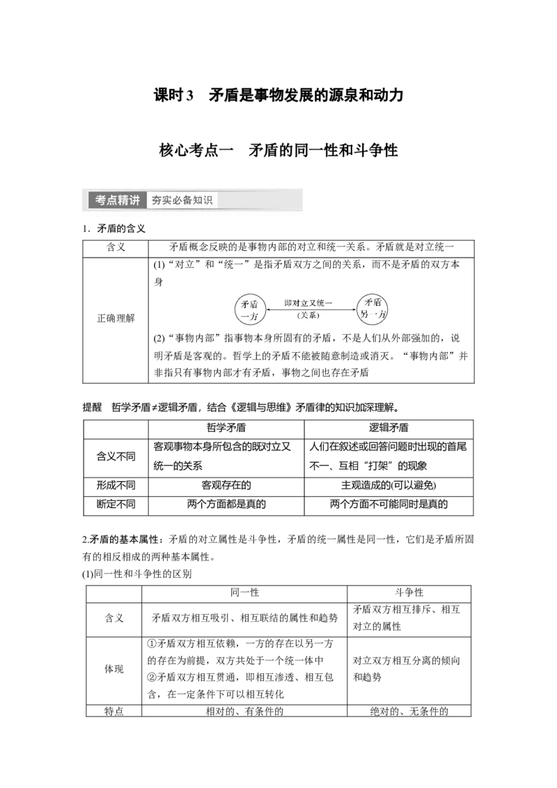 必修4　第20课　课时3　矛盾是事物发展的源泉和动力_8.2025政治总复习_2024年新高考资料_1.2024一轮复习_2024年高考政治一轮复习讲义（部编版）_学生版在此文件夹_大一轮复习讲义
