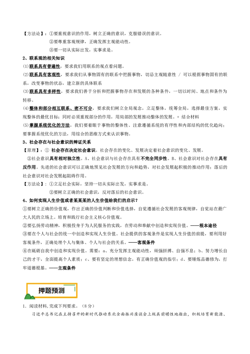 押第19（1）题哲学部分（原卷版）_8.2025政治总复习_2024年新高考资料_5.2024三轮冲刺_备战2024年高考政治临考题号押题（辽宁、黑龙江、吉林专用）323375917