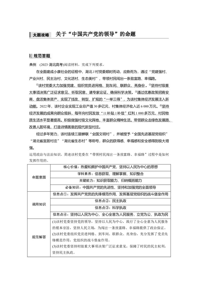 必修3第十课　大题攻略　关于&ldquo;中国的领导&rdquo;的命题_8.2025政治总复习_2025年新高考资料_一轮复习_2025政治大一轮复习讲义+课件（完结）_配套Word文档必修2、必修3