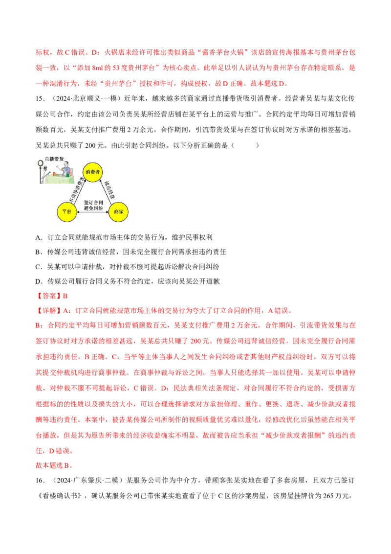 押江苏卷第5题民事权利与义务（解析版）-备战2024年高考政治临考题号押题（江苏卷）_8.2025政治总复习_2024年新高考资料_5.2024三轮冲刺