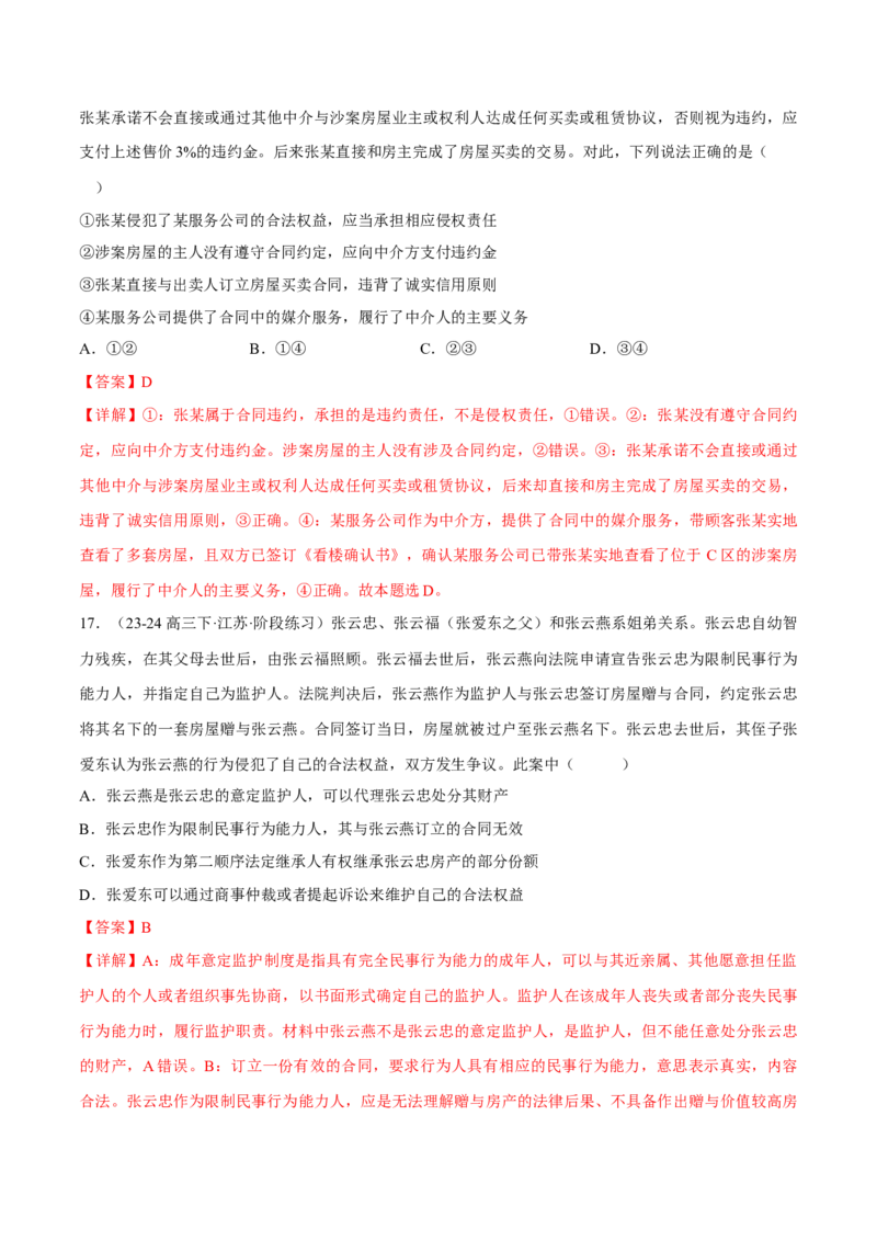 押江苏卷第5题民事权利与义务（解析版）-备战2024年高考政治临考题号押题（江苏卷）_8.2025政治总复习_2024年新高考资料_5.2024三轮冲刺