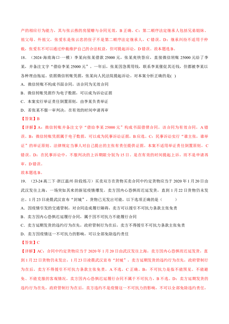 押江苏卷第5题民事权利与义务（解析版）-备战2024年高考政治临考题号押题（江苏卷）_8.2025政治总复习_2024年新高考资料_5.2024三轮冲刺