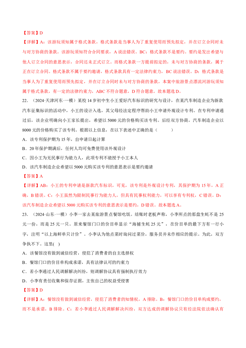 押江苏卷第5题民事权利与义务（解析版）-备战2024年高考政治临考题号押题（江苏卷）_8.2025政治总复习_2024年新高考资料_5.2024三轮冲刺