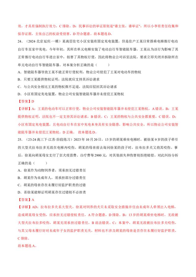 押江苏卷第5题民事权利与义务（解析版）-备战2024年高考政治临考题号押题（江苏卷）_8.2025政治总复习_2024年新高考资料_5.2024三轮冲刺