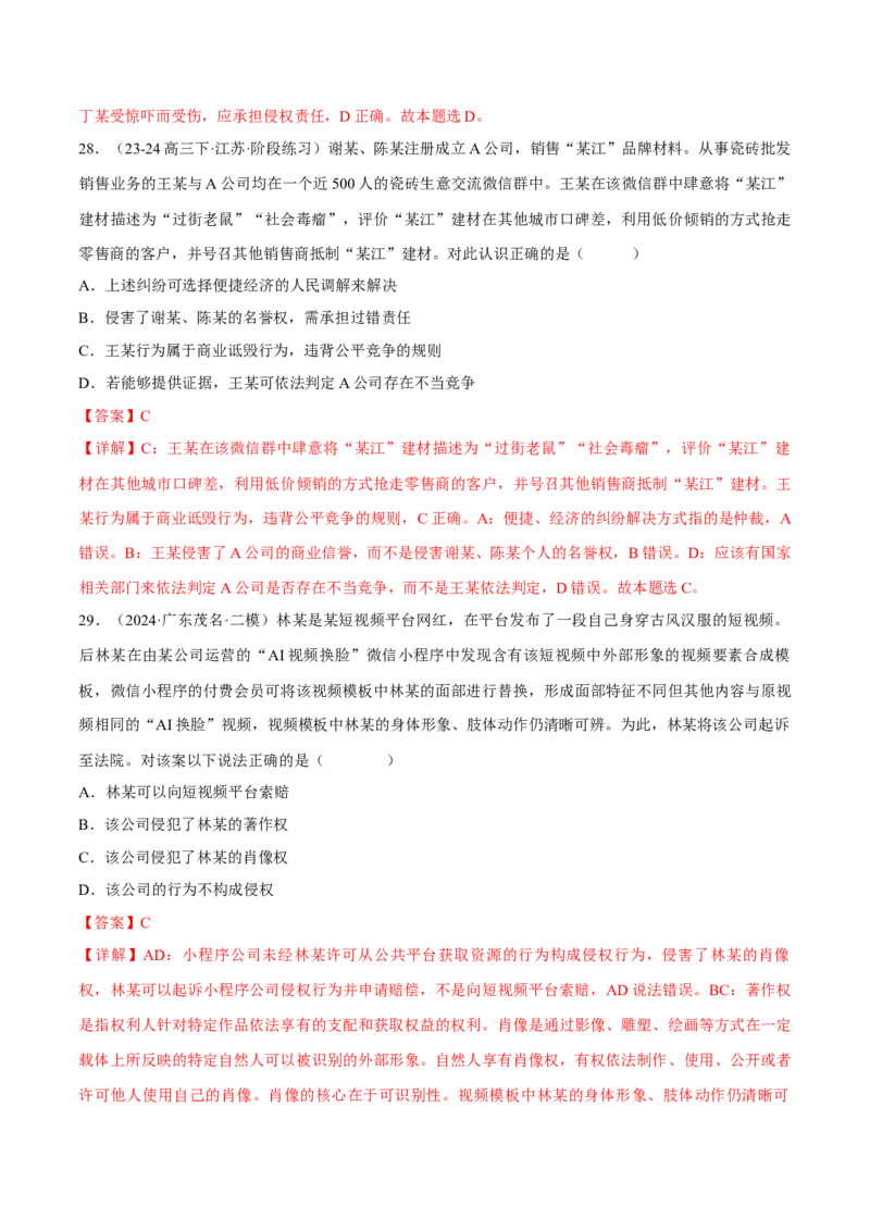 押江苏卷第5题民事权利与义务（解析版）-备战2024年高考政治临考题号押题（江苏卷）_8.2025政治总复习_2024年新高考资料_5.2024三轮冲刺