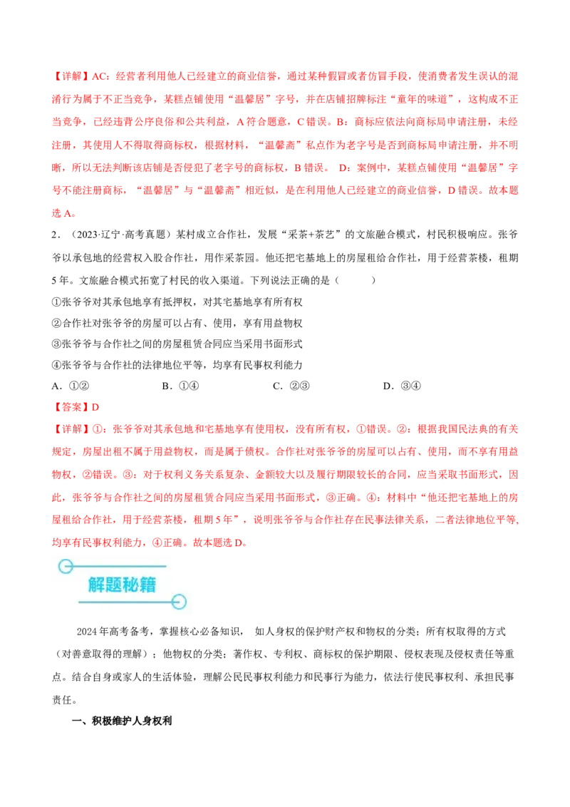 押江苏卷第5题民事权利与义务（解析版）-备战2024年高考政治临考题号押题（江苏卷）_8.2025政治总复习_2024年新高考资料_5.2024三轮冲刺