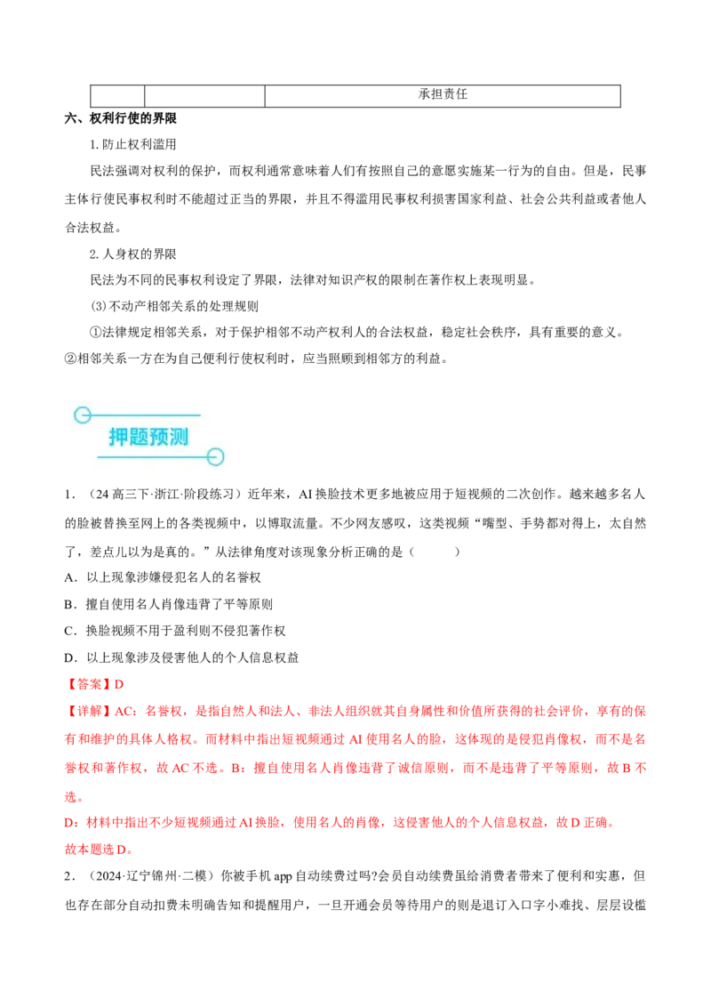 押江苏卷第5题民事权利与义务（解析版）-备战2024年高考政治临考题号押题（江苏卷）_8.2025政治总复习_2024年新高考资料_5.2024三轮冲刺