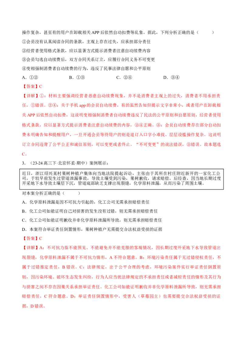 押江苏卷第5题民事权利与义务（解析版）-备战2024年高考政治临考题号押题（江苏卷）_8.2025政治总复习_2024年新高考资料_5.2024三轮冲刺