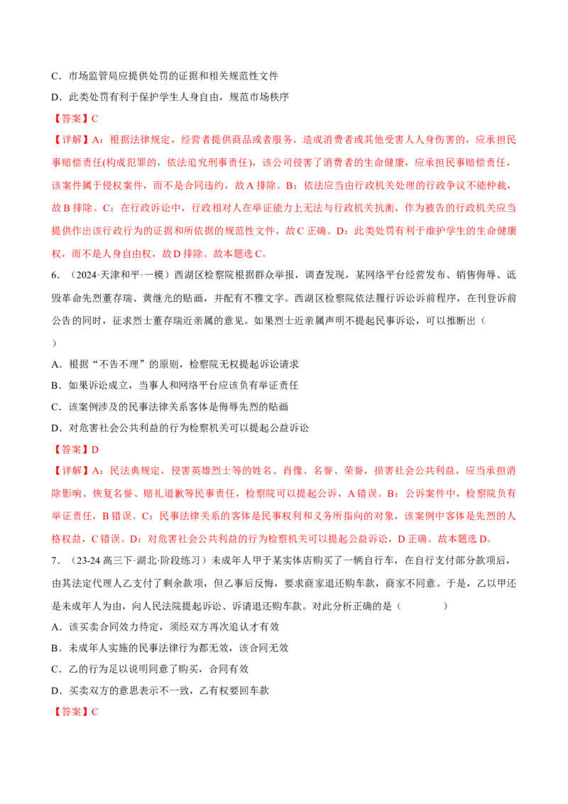 押江苏卷第5题民事权利与义务（解析版）-备战2024年高考政治临考题号押题（江苏卷）_8.2025政治总复习_2024年新高考资料_5.2024三轮冲刺