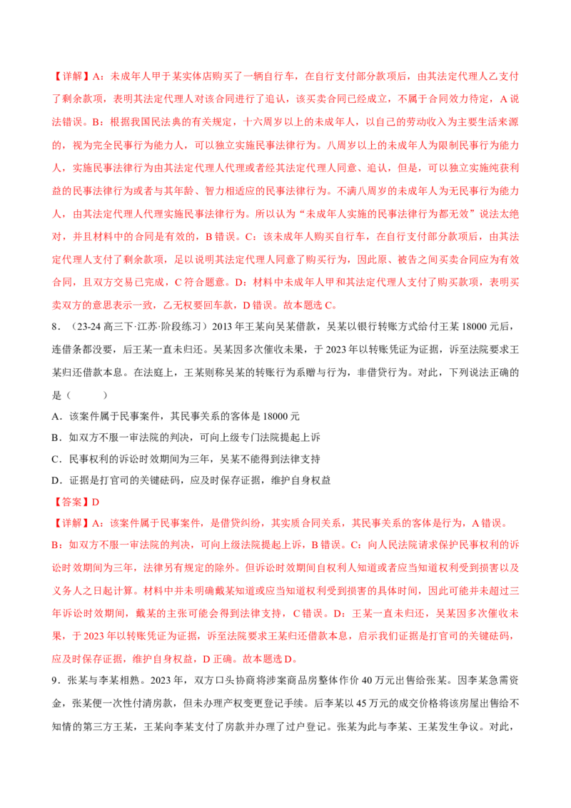 押江苏卷第5题民事权利与义务（解析版）-备战2024年高考政治临考题号押题（江苏卷）_8.2025政治总复习_2024年新高考资料_5.2024三轮冲刺