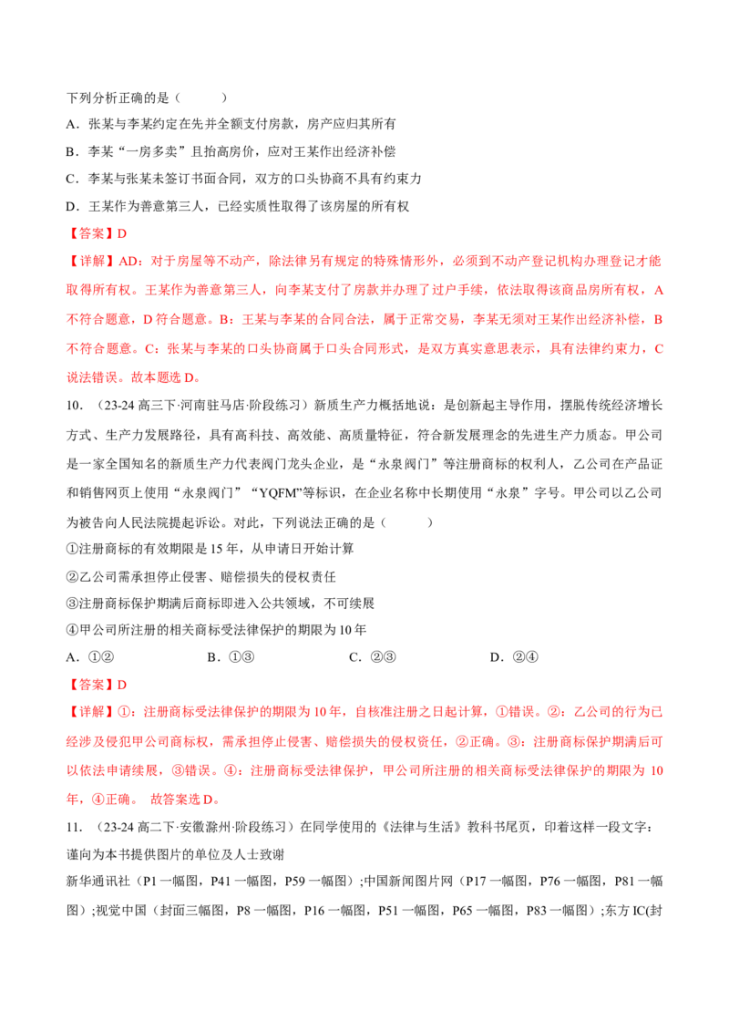押江苏卷第5题民事权利与义务（解析版）-备战2024年高考政治临考题号押题（江苏卷）_8.2025政治总复习_2024年新高考资料_5.2024三轮冲刺