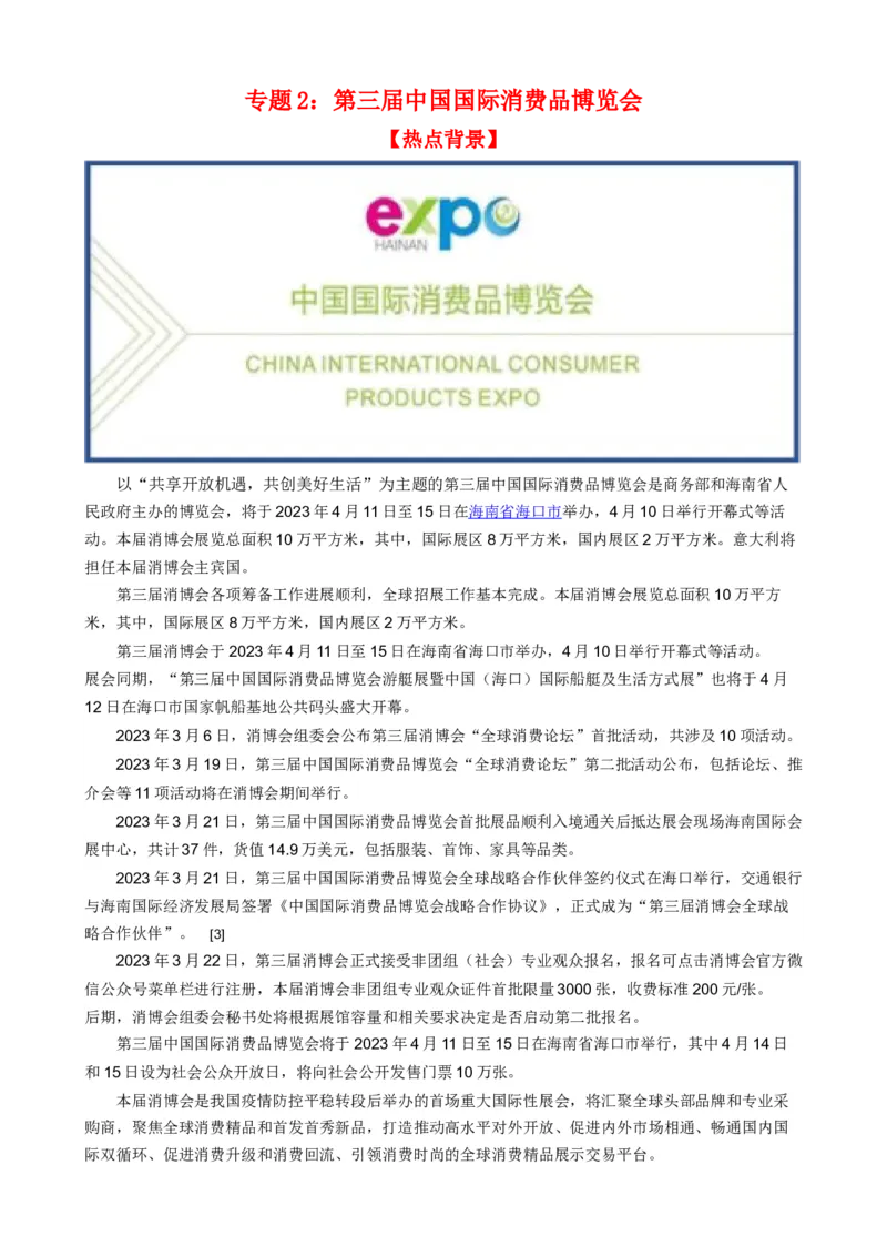 时政热点2+第三届中国国际消费品博览会-每月时政2024届高考政治时政热点专题（热点背景+链接教材+创新演练）（新高考通用）_8.2025政治总复习_2024年新高考资料_3.2024专项复习