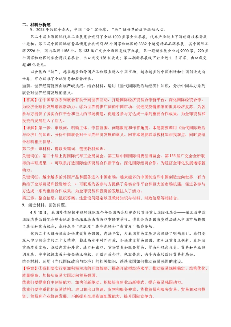 时政热点2+第三届中国国际消费品博览会-每月时政2024届高考政治时政热点专题（热点背景+链接教材+创新演练）（新高考通用）_8.2025政治总复习_2024年新高考资料_3.2024专项复习